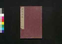 桂林漫録 二 / Keirin Manroku (Collection of Random Essays by Keirin) 2 image