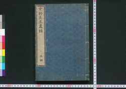 玄対先生画譜 巻之一 / Gentai Sensei Gafu (Collection of Paintings by Master Gentai), Vol. 1 image