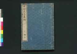 玄対先生画譜 巻之二 / Gentai Sensei Gafu (Collection of Paintings by Master Gentai), Vol. 2 image