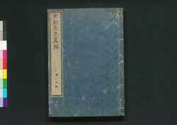 玄対先生画譜 巻之五 / Gentai Sensei Gafu (Collection of Paintings by Master Gentai), Vol. 5 image