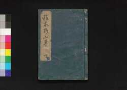 画本野山草 四 / Ehon Noyamagusa (Picture Book of Grasses in Fields and Mountains) 4 image