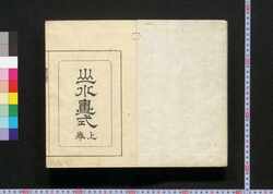 費漢源山水画式 / Hi Kangen Sansui Gashiki (Landscape Painting Textbook in the Style of Chinese Painter Fei Hanyuan) image