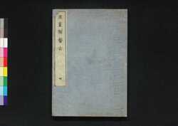 漢画独稽古 坤 / Kanga Hitorigeiko (Self-practice Book of Chinese Paintings), Vol. 2 image
