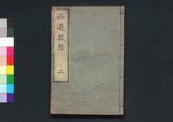 西遊旅譚 巻之二 / Saiyū Ryodan (A Diary of Travel from Edo to Nagasaki), Vol. 2 image