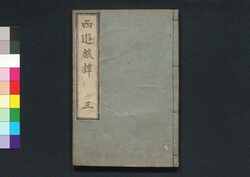 西遊旅譚 巻之三 / Saiyū Ryodan (A Diary of Travel from Edo to Nagasaki), Vol. 3 image