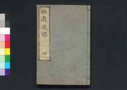 西遊旅譚 巻之四 / Saiyū Ryodan (A Diary of Travel from Edo to Nagasaki), Vol. 4 image