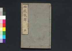 西遊旅譚 巻之五 / Saiyū Ryodan (A Diary of Travel from Edo to Nagasaki), Vol. 5 image
