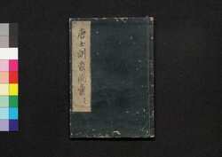 唐土訓蒙圖彙 一 天文 / Morokoshi Kinmō Zui (Comprehensive Dictionary of China) 1, Astronomy image