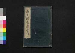 唐土訓蒙圖彙 二 地理 / Morokoshi Kinmō Zui (Comprehensive Dictionary of China) 2, Geography image