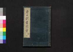 唐土訓蒙圖彙 四 人物 / Morokoshi Kinmō Zui (Comprehensive Dictionary of China) 4, Individuals image