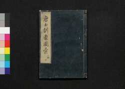 唐土訓蒙圖彙 五 人物 / Morokoshi Kinmō Zui (Comprehensive Dictionary of China) 5, Individuals image