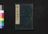 唐土訓蒙圖彙 五 人物/Morokoshi Kinmō Zui (Comprehensive Dictionary of China) 5, Individuals image