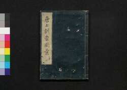 唐土訓蒙圖彙 六 人事 / Morokoshi Kinmō Zui (Comprehensive Dictionary of China) 6, Martial Arts image