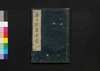 唐土訓蒙圖彙 六 人事/Morokoshi Kinmō Zui (Comprehensive Dictionary of China) 6, Martial Arts image