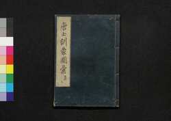 唐土訓蒙圖彙 九 器用 / Morokoshi Kinmō Zui (Comprehensive Dictionary of China) 9, Instruments image