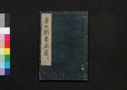 唐土訓蒙圖彙 十 器用 / Morokoshi Kinmō Zui (Comprehensive Dictionary of China) 10, Instruments image