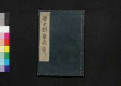 唐土訓蒙圖彙 十一 艸木 / Morokoshi Kinmō Zui (Comprehensive Dictionary of China) 11, Botany image