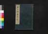 唐土訓蒙圖彙 十一 艸木/Morokoshi Kinmō Zui (Comprehensive Dictionary of China) 11, Botany image