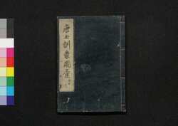 唐土訓蒙圖彙 十二 艸木 / Morokoshi Kinmō Zui (Comprehensive Dictionary of China) 12, Botany image