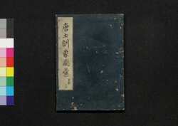 唐土訓蒙圖彙 十三 禽獣 / Morokoshi Kinmō Zui (Comprehensive Dictionary of China) 13, Birds and Wild Animals image