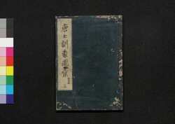 唐土訓蒙圖彙 十四 魚介蟲 / Morokoshi Kinmō Zui (Comprehensive Dictionary of China) 14, Fish, Insects, and Reptiles image