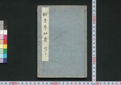 新吉原細見記 / Shin Yoshiwara Saiken (Guidebook for Visitors to Shin Yoshiwara District) image