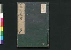 紅毛雑話 巻之二 / Kōmō Zatsuwa (Miscellany on the Dutch), Vol. 2 image
