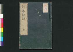 紅毛雑話 巻之三 / Kōmō Zatsuwa (Miscellany on the Dutch), Vol. 3 image