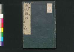 紅毛雑話 巻之四 / Kōmō Zatsuwa (Miscellany on the Dutch), Vol. 4 image