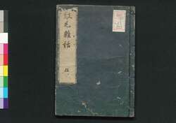 紅毛雑話 巻之五 / Kōmō Zatsuwa (Miscellany on the Dutch), Vol. 5 image