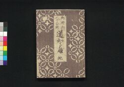 御府内八十八ケ所道知るべ 地 / Gofunai Hachijūhachikasho Michishirube (Guide to 88 Temple Pilgrimages Around Edo), Vol. 2 image