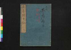長崎聞見録 巻之二 / Nagasaki Bunkenroku (Records of Nagasaki), Vol. 2 image