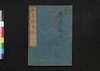 長崎聞見録 巻之二/Nagasaki Bunkenroku (Records of Nagasaki), Vol. 2 image