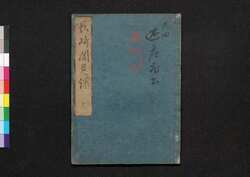 長崎聞見録 巻之三 / Nagasaki Bunkenroku (Records of Nagasaki), Vol. 3 image