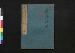 長崎聞見録 巻之四 / Nagasaki Bunkenroku (Records of Nagasaki), Vol. 4 image