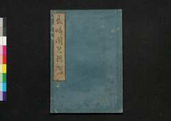 長崎聞見録 巻之五 / Nagasaki Bunkenroku (Records of Nagasaki), Vol. 5 image