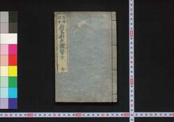 画伝幼学絵具彩色独稽古 全 / Gaden Yōgaku Enogu Saishiki Hitori Keiko Zen (Self-help Guide to Introductory Painting) image
