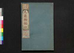 犬追物秘記 巻二 / Inu Oumono Hiki (Document of Dog Hunting), Vol. 2 image