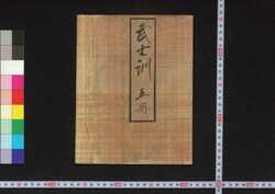 武士訓 一  (袋付) / Bushi Kun (Samurai Teachings) 1 image