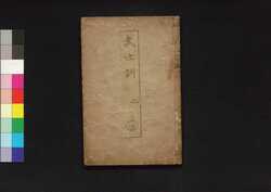武士訓 二 (袋付) / Bushi Kun (Samurai Teachings) 2 image
