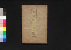 武士訓 三 (袋付) / Bushi Kun (Samurai Teachings) 3 image
