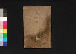 武士訓 四 (袋付) / Bushi Kun (Samurai Teachings) 4 image