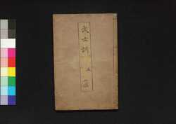 武士訓 五 (袋付) / Bushi Kun (Samurai Teachings) 5 image