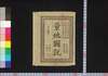 量地図説 上  (袋付)/Ryōchi Zusetsu (Explanation and Illustrations of Land Surveying), Part 1 image