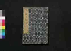 烹雑乃記 二 / Nimaze no Ki (Hotchpotch Collection of Essays) 2 image