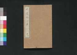 武道初心集 中巻 / Budō Shoshinshū (Introductory Book of Bushidō), Vol. 2 image