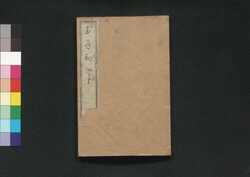 武道初心集 下巻 / Budō Shoshinshū (Introductory Book of Bushidō), Vol. 3 image