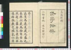 武学拾粋 一巻 / Bugaku Shūsui (Book of Military Strategies), Vol. 1 image