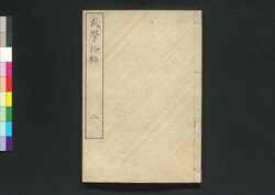 武学拾粋 二巻 / Bugaku Shūsui (Book of Military Strategies), Vol. 2 image