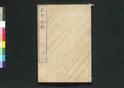 武学拾粋 三巻 / Bugaku Shūsui (Book of Military Strategies), Vol. 3 image